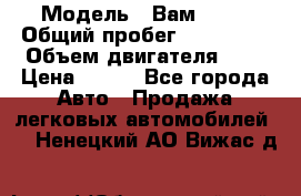  › Модель ­ Вам 2111 › Общий пробег ­ 120 000 › Объем двигателя ­ 2 › Цена ­ 120 - Все города Авто » Продажа легковых автомобилей   . Ненецкий АО,Вижас д.